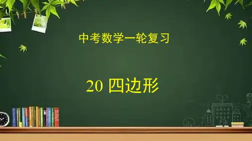 数学中考一轮复习专题20 四边形(课件)