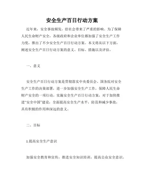 安全生产百日行动方案