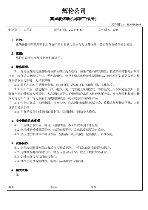 HL-WI-E-05高周波熔断机标准工作指引