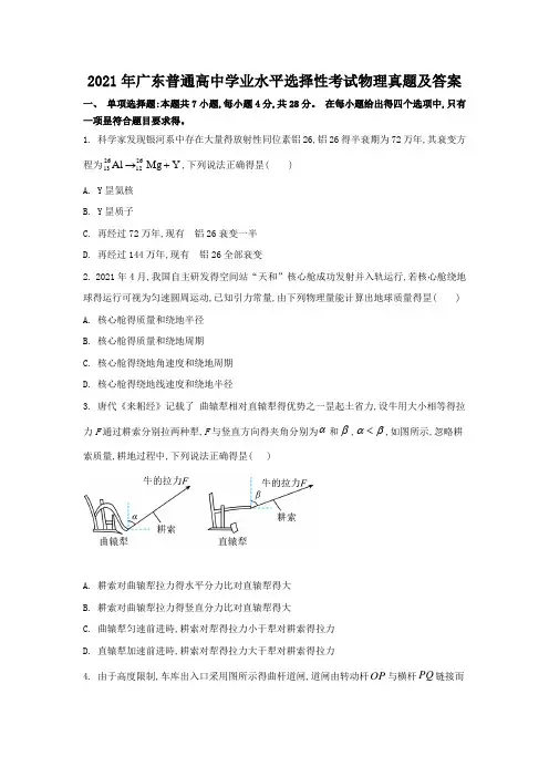 2021年广东普通高中学业水平选择性考试物理真题及答案