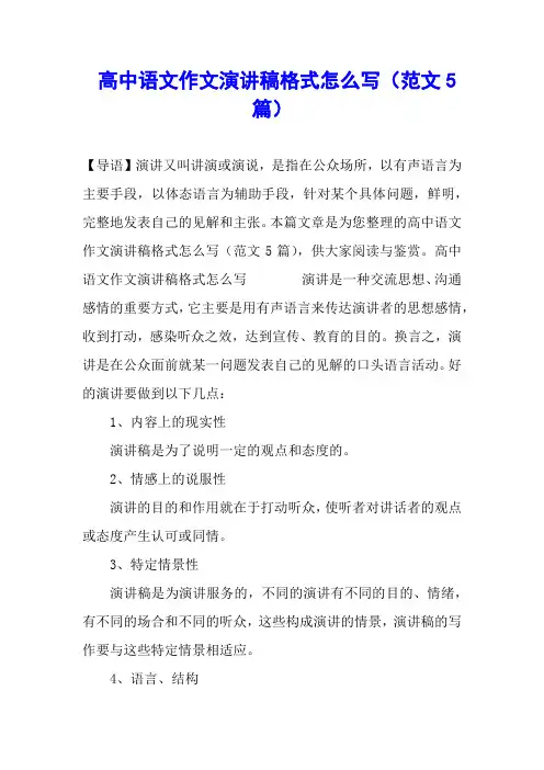 高中语文作文演讲稿格式怎么写(范文5篇)