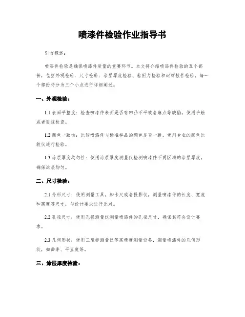 喷漆件检验作业指导书
