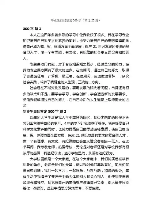 毕业生自我鉴定300字（精选25篇）
