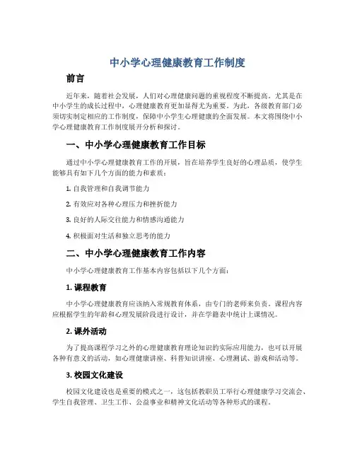 中小学心理健康教育工作制度