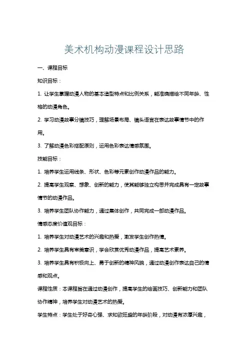 美术机构动漫课程设计思路