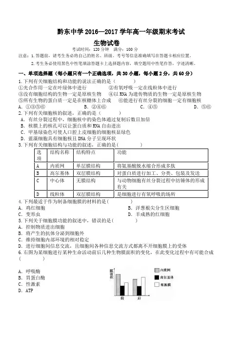 黔东中学2016-2017学年高一上期末考试生物试卷