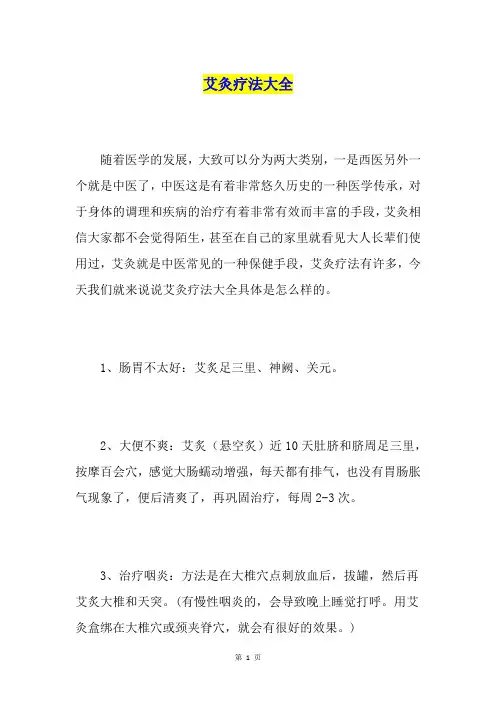 艾灸疗法大全