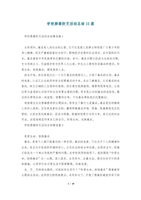 学校禁毒防艾活动总结15篇