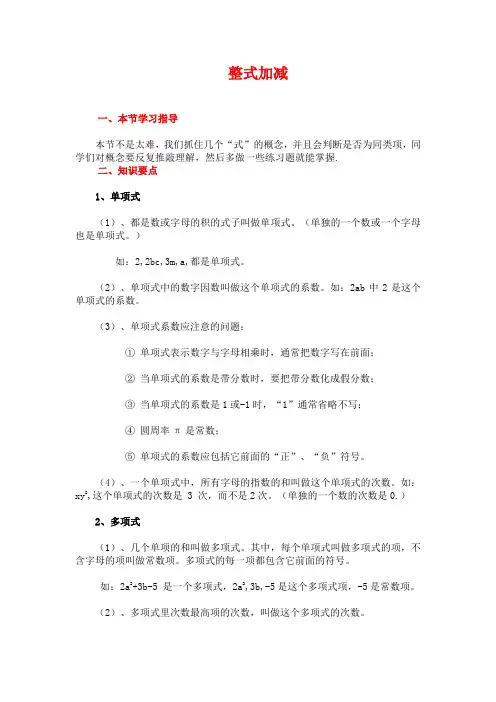 七年级上册数学《整式的加减》整式加减-知识点整理