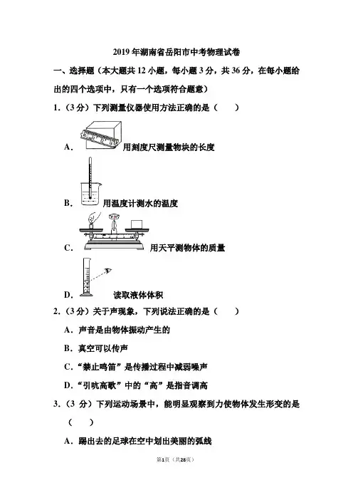 2019年湖南省岳阳市中考物理试卷和答案