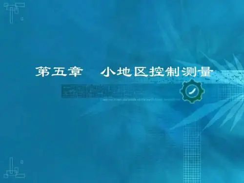 【测绘课件】第五章 小地区控制测量-PPT课件