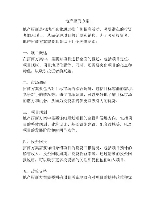 地产招商方案