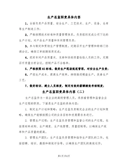 生产总监职责具体内容(五篇)