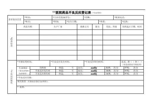 医院药品不良反应登记表