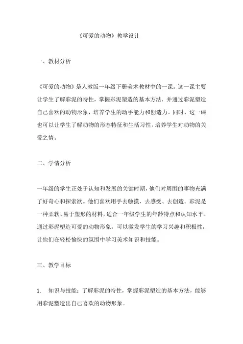 《可爱的动物》教学设计  教案  人教版一年级下册美术 (3)