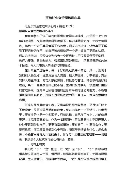 班组长安全管理培训心得