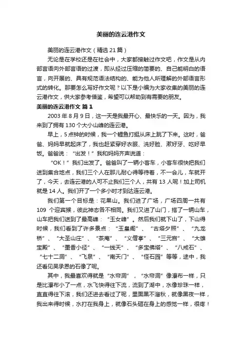 美丽的连云港作文（精选21篇）