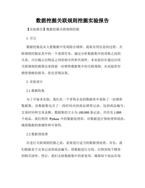 数据挖掘关联规则挖掘实验报告