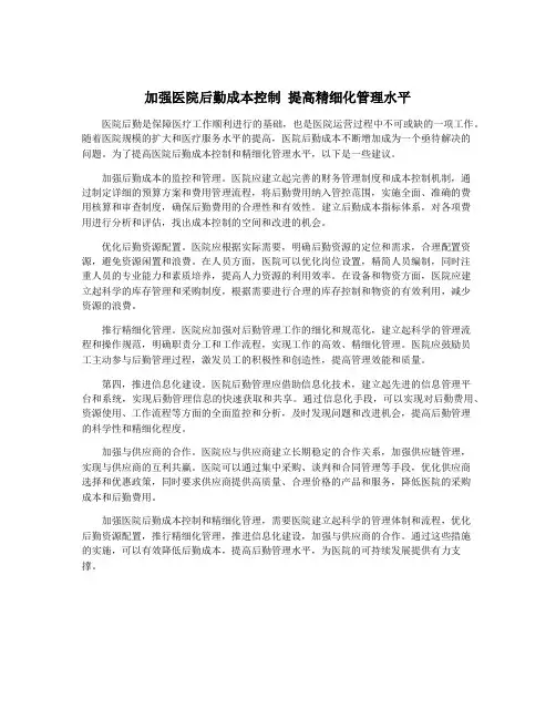 加强医院后勤成本控制 提高精细化管理水平