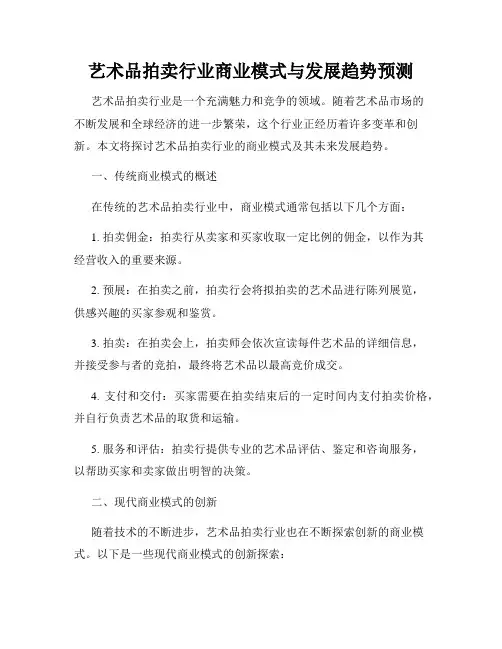 艺术品拍卖行业商业模式与发展趋势预测