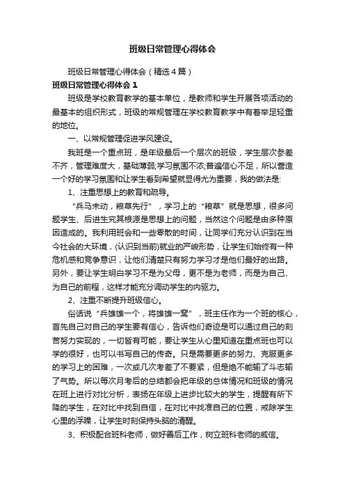 班级日常管理心得体会（精选4篇）