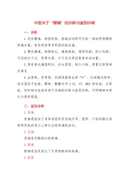 中医关于“腰痛”的诊断与鉴别诊断