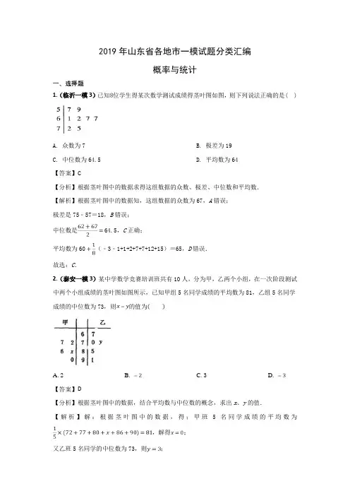 2019年山东省各地市一模数学试题分类汇编(文科)——概率与统计