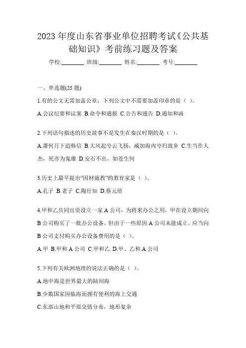 2023年度山东省事业单位招聘考试《公共基础知识》考前练习题及答案