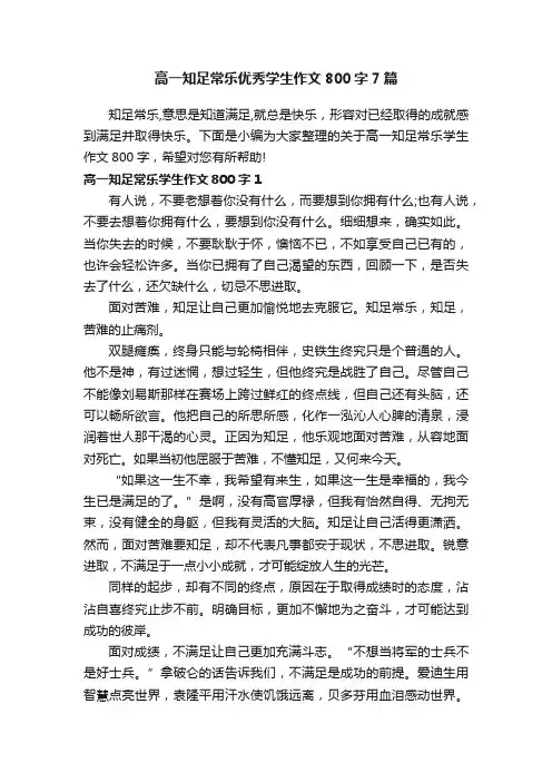 高一知足常乐优秀学生作文800字7篇