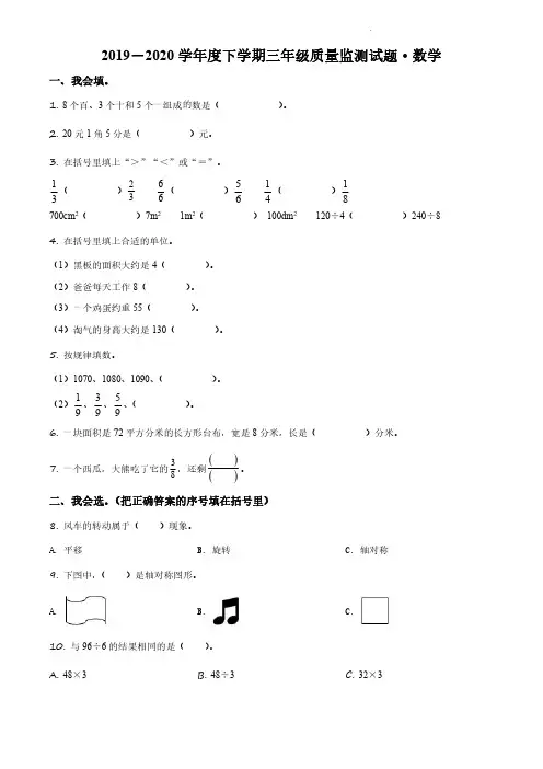 2019-2020学年北京市朝阳区北京版三年级下册期末考试数学试卷(无答案和有答案版)