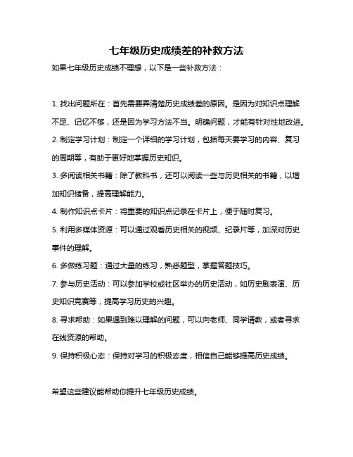 七年级历史成绩差的补救方法
