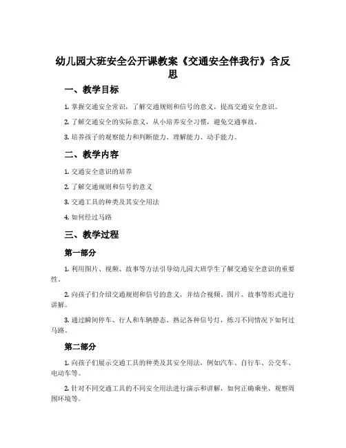 幼儿园大班安全公开课教案《交通安全伴我行》含反思
