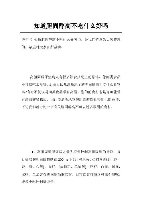 知道胆固醇高不吃什么好吗