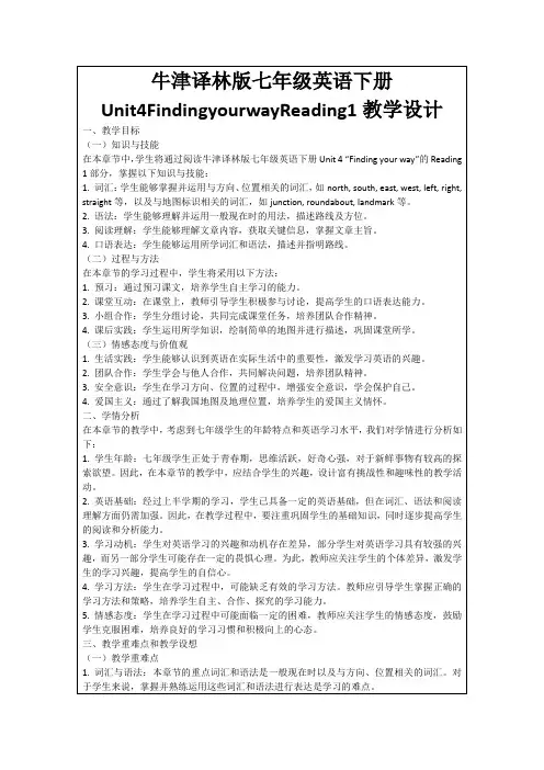 牛津译林版七年级英语下册Unit4FindingyourwayReading1教学设计