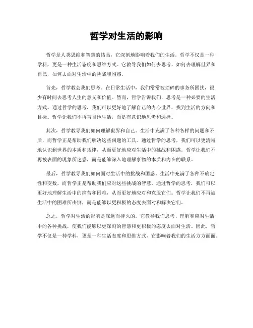 哲学对生活的影响