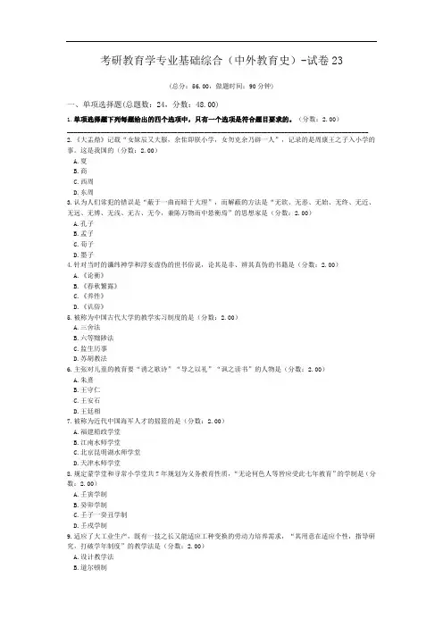 考研教育学专业基础综合(中外教育史)-试卷23.doc