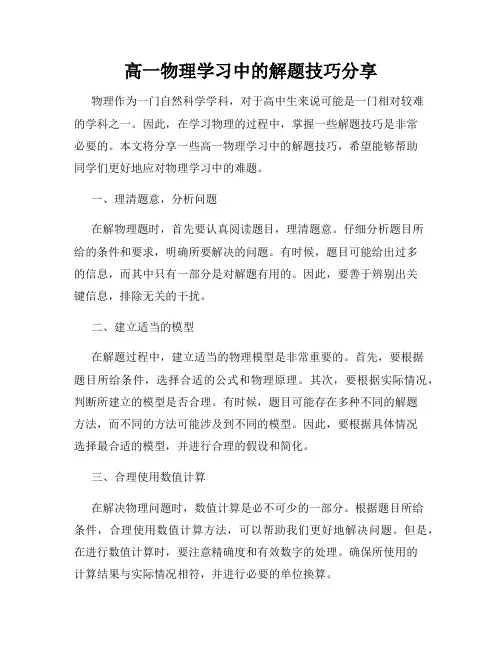 高一物理学习中的解题技巧分享