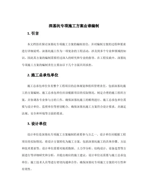 深基坑专项施工方案由谁编制