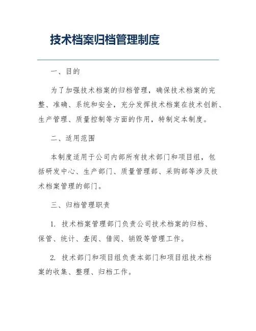 技术档案归档管理制度