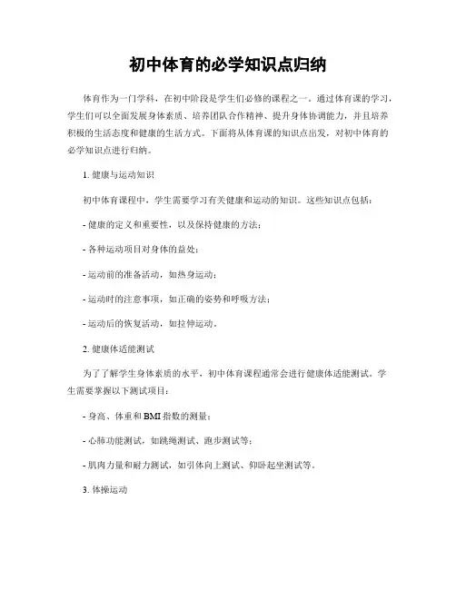 初中体育的必学知识点归纳