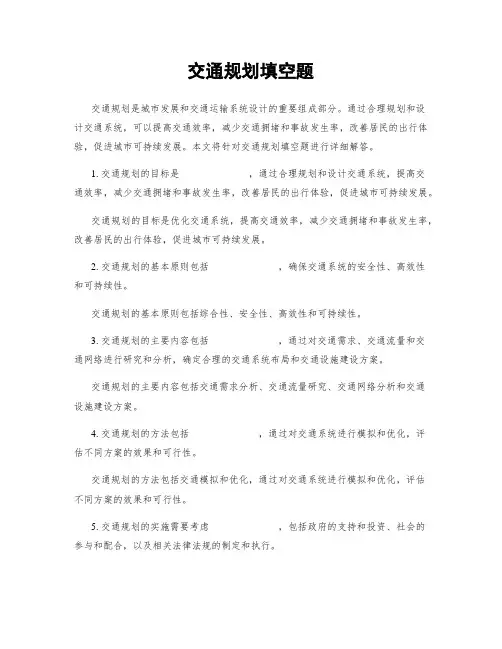 交通规划填空题