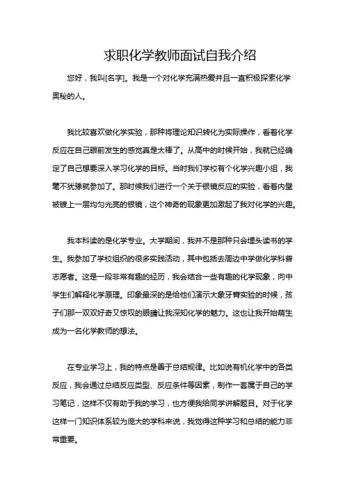 求职化学教师面试自我介绍