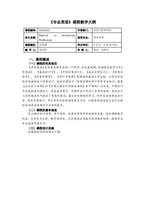会计专业英语大纲