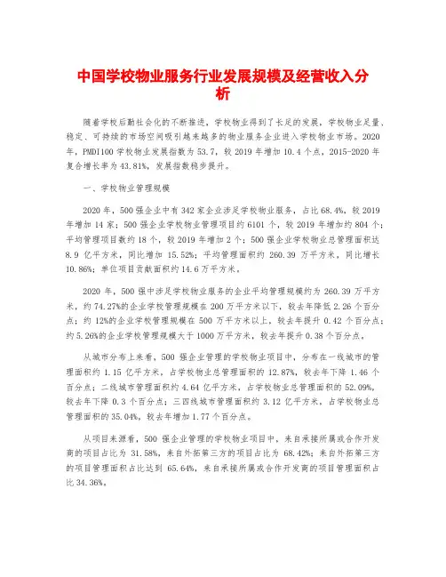 中国学校物业服务行业发展规模及经营收入分析