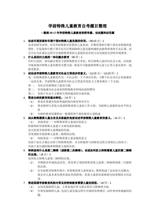 学前特殊儿童教育自考真题整理版