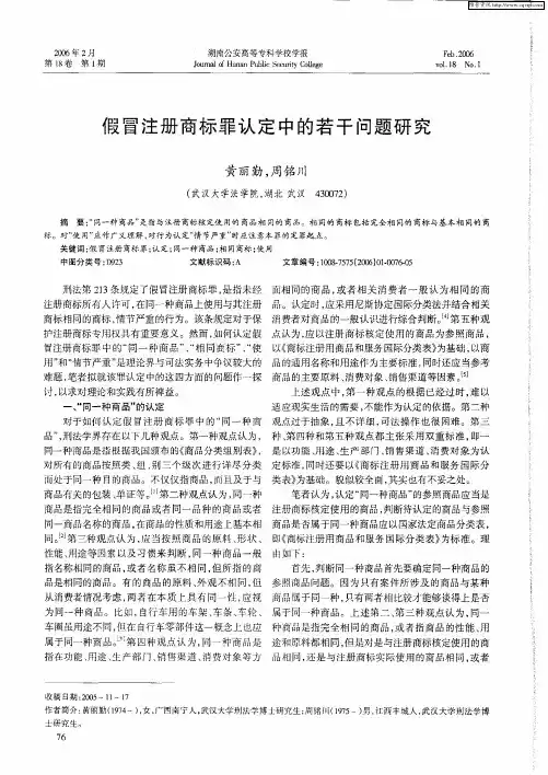 假冒注册商标罪认定中的若干问题研究