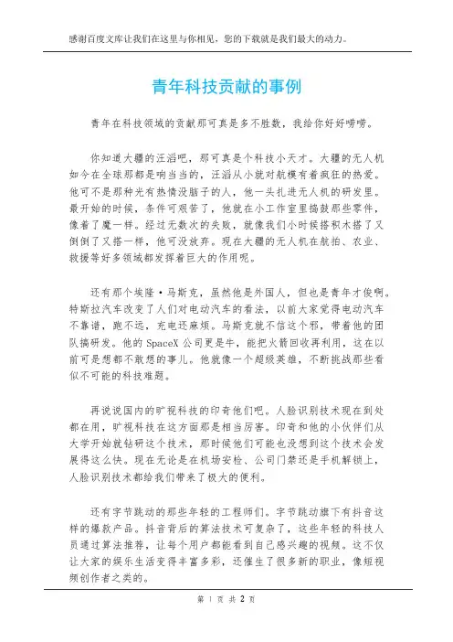 青年科技贡献的事例