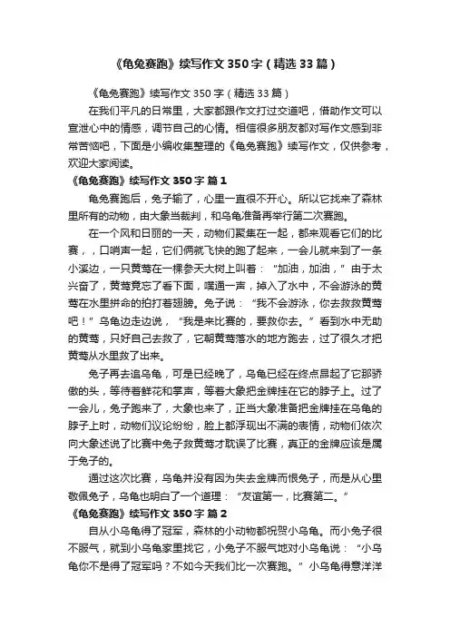 《龟兔赛跑》续写作文350字（精选33篇）