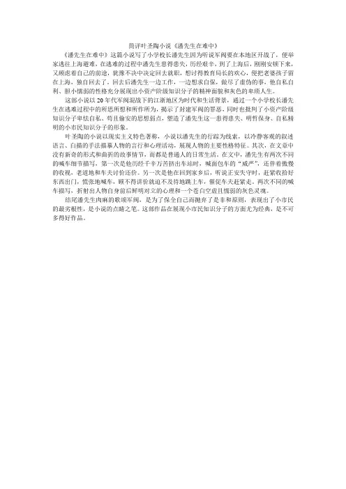 简评叶圣陶小说《潘先生在难中》700字