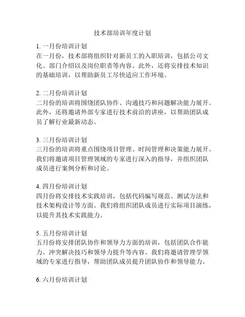 技术部培训年度计划